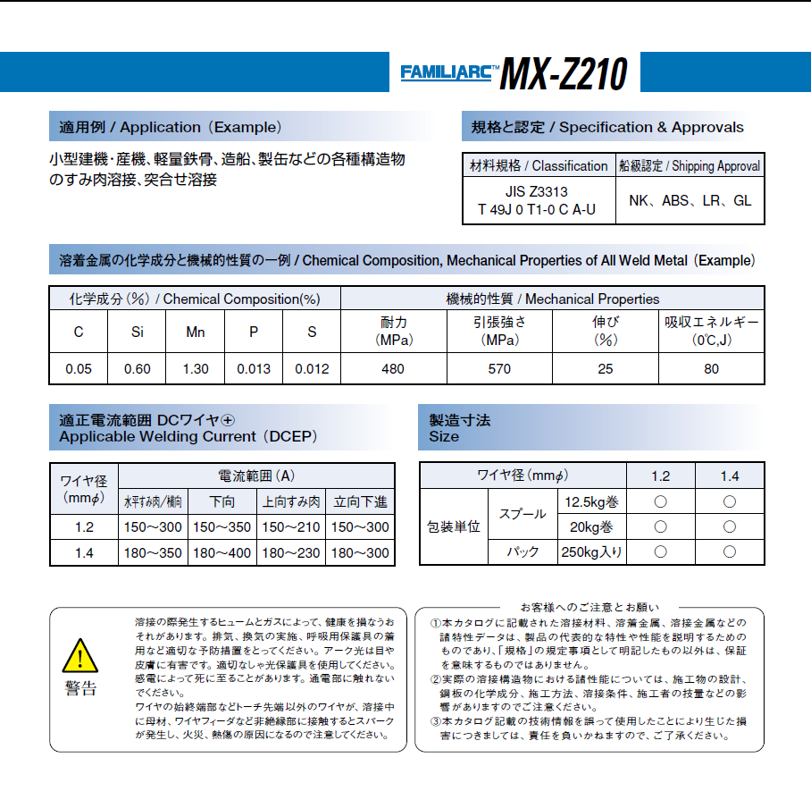 神戸製鋼　フラックス溶接ワイヤ　MX-Z210