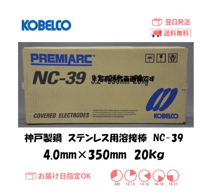 神戸製鋼　溶接棒　NC-39 3.2Φ 20kg (5kgx4箱） 注意写真は、代表画像です。ご了承ください。 - 2