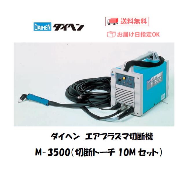 セール特価 8.5万→7万 DAIHEN 大幅値下げ！ ダイヘン M3000** 200V三相 カッター エアプラズマ切断電源 VRCM-30 -  プラズマ溶接機 - hlt.no